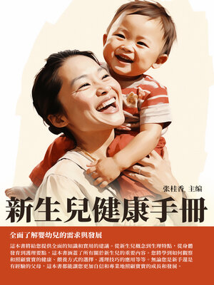 cover image of 新生兒健康手冊